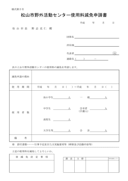松山市野外活動センター使用料減免申請書
