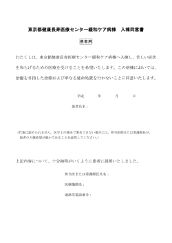 東京都健康長寿医療センター緩和ケア病棟 入棟同意書