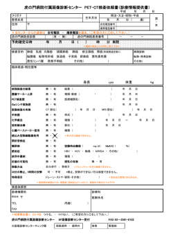 診察情報提供書 - 虎の門病院付属 健康管理センター 画像診断センター
