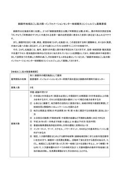 （インフォメーションセンター地域観光コンシェルジュ）募集要領