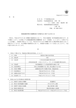 業績連動型株式報酬制度の詳細決定に関するお知らせ 記