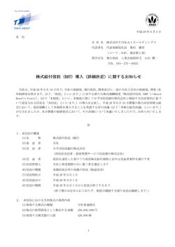 株式給付信託（BBT）導入（詳細決定）に関する
