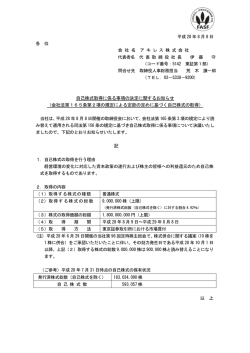 自己株式取得に係る事項の決定に関するお知らせ （会社法第165条第2