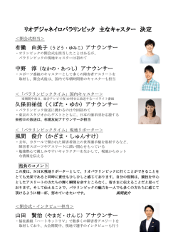 リオデジャネイロパラリンピック 主なキャスター 決定