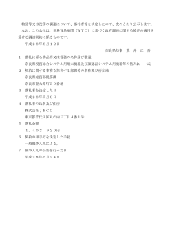 物品等又は役務の調達について、落札者等を決定したので、次のとおり