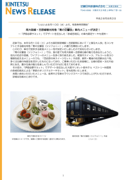 南大阪線・吉野線観光特急「青の交響曲 」車内メニューが決定！