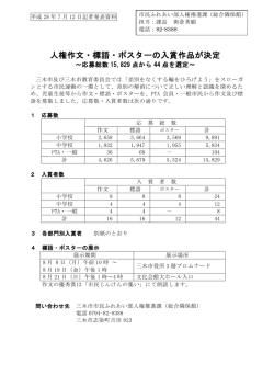 人権作文・標語・ポスターの入賞作品が決定