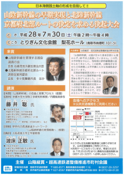 山陰新幹線の早期実現と北陸新幹線京都府北部ルートの決定を求める