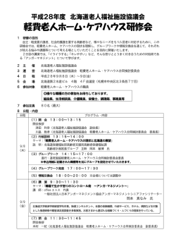 軽費老人ホーム・ケアハウス研修会