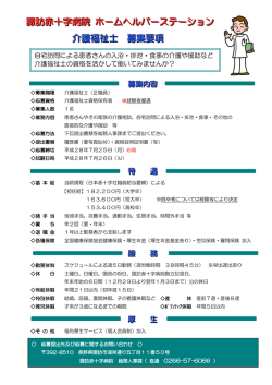 諏訪赤十字病院 ホームヘルパーステーション 介護福祉士 募集要項