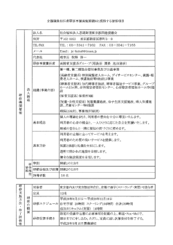 実施要綱8情報項目ダウンロード - 社会福祉法人 恩賜財団 東京都同胞