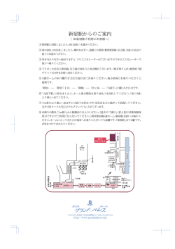 Page 1 新宿駅からのご案内 [JR新宿駅ご利用のお客様へ] 新宿駅に