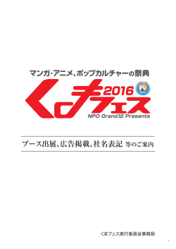 マンガ・アニメ、ポップカルチャー の祭典 ブース出展、広告掲載、社名表記