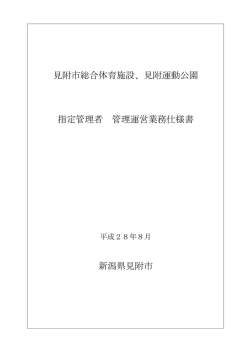 見附市総合体育施設、見附運動公園 指定管理者 管理運営業務仕様書