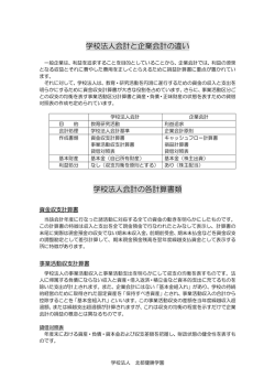 学校法人会計と企業会計の違い 学校法人会計の各計算書類
