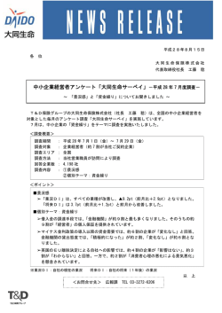 【大同】中小企業経営者アンケート「大同生命サーベイ」－平成28年7月度