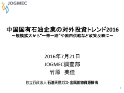中国国有石油企業の対外投資トレンド2016