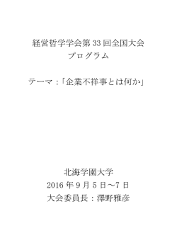 経営哲学学会第 33 回全国大会 プログラム テーマ：「企業不祥事とは何