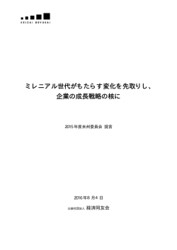 ミレニアル世代がもたらす変化を先取りし、 企業の成長戦略の核に