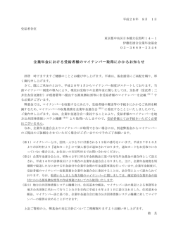 受給者様のマイナンバー取得にかかるお知らせ
