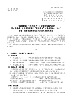 「知恵創出“目の輝き”」企業の認定及び 第4回平成28年度知恵創出“目