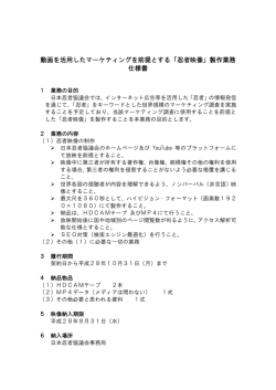 動画を活用したマーケティングを前提とする「忍者映像」製作業務 仕様書