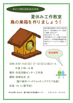 夏休み鳥の巣箱製作教室 - 龍ケ崎市市民活動センター
