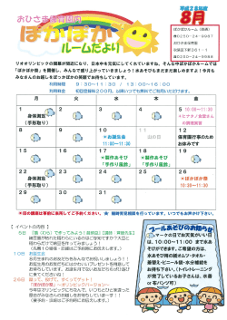8月の予定 - おひさま福祉会