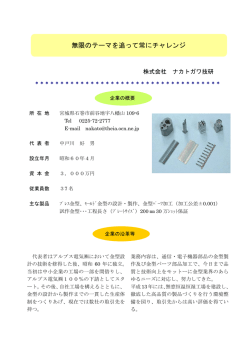 株式会社 ナカトガワ技研