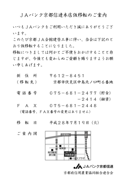 JAバンク京都信連本店仮移転のご案内