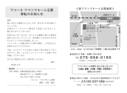 ワコール リマンマルーム京都 移転のお知らせ