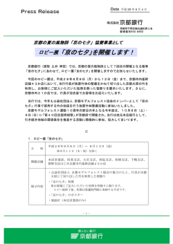 ロビー展「京の七夕」を開催します！