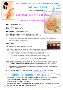 ライアー・サマーワークショップ＆ライアー女子会 京都 with 三野友子