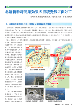 北陸新幹線開業効果の持続発展に向けて