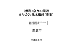 （仮称）奈良IC周辺 まちづくり基本構想（素案） 奈良市