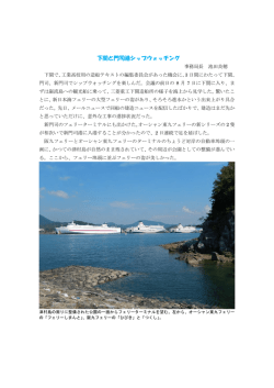 下関と門司港シップウォッチング