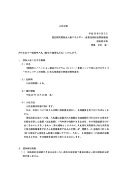 入札公告 - 新エネルギー・産業技術総合開発機構