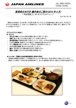 香港発日本行き 機内食のご紹介(2016 年 8 月)