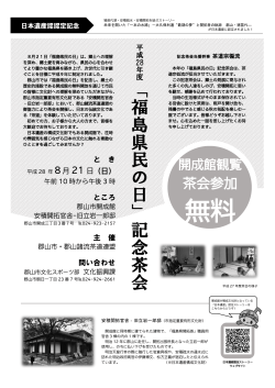 平成28年度「福島県民の日」記念茶会チラシ（PDF：282KB）