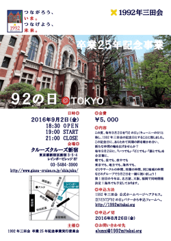 卒業25年記念事業 TOKYO - 慶應義塾1992年三田会 卒業25年記念事業