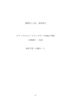 設計例2 - 建築性能基準推進協会