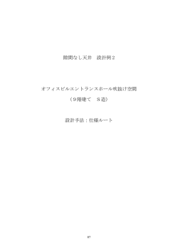設計例2 - 建築性能基準推進協会