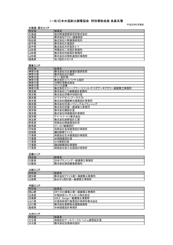 特別賛助会員名簿（PDF） - JFWA｜日本木造耐火建築協会