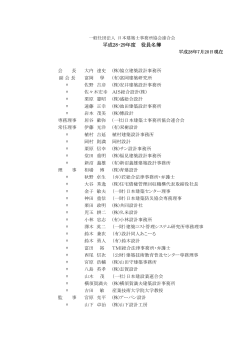 役員名簿 - 日本建築士事務所協会連合会