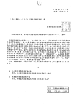 土木設計業務等委託契約書等の一部改正について く通知