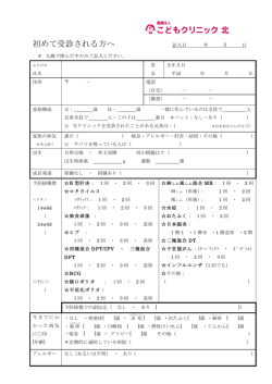 初めて受診される方へ