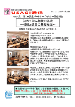 初めて学ぶ相続の基礎 ～相続と遺言の基礎知識～