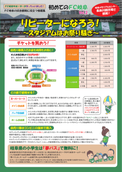初めてのFC岐阜vol.2