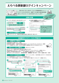 えらべる倶楽部ログインキャンペーン