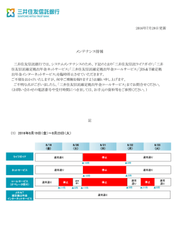 メンテナンス情報 - 三井住友信託銀行